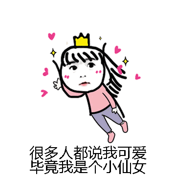 很多人都说我可爱毕竟我是个小仙女微信表情包在线制作