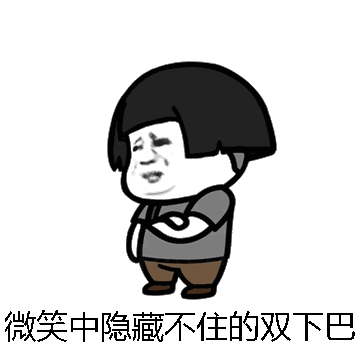 微笑中隐藏不住的双下巴微信表情包在线制作