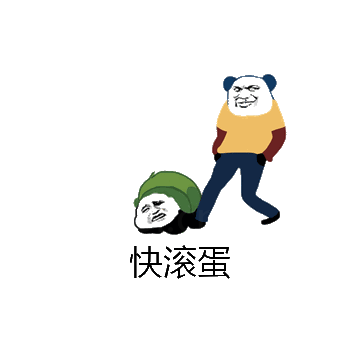 快滚蛋微信表情包在线制作