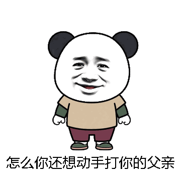 怎么你还想动手打你的父亲吗微信表情包在线制作
