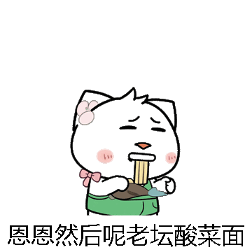 恩恩然后呢老坛酸菜面微信表情包在线制作