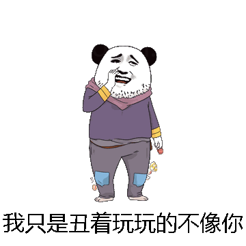 我只是丑着玩玩的不像你微信表情包在线制作