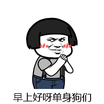 早上好呀单身狗们微信表情包在线制作