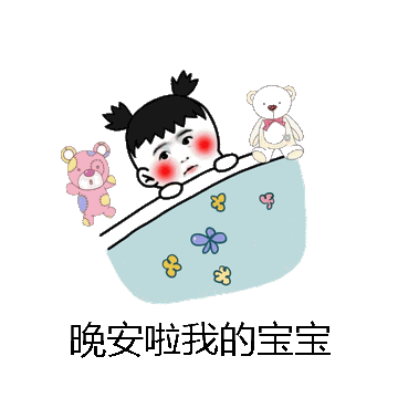 晚安啦我的宝宝微信表情包在线制作