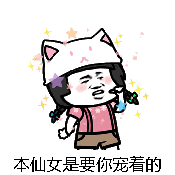 本仙女是要你宠着的微信表情包在线制作