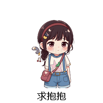 求抱抱微信表情包在线制作