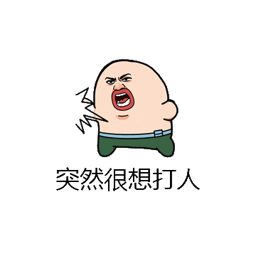 突然很想打人微信表情包在线制作