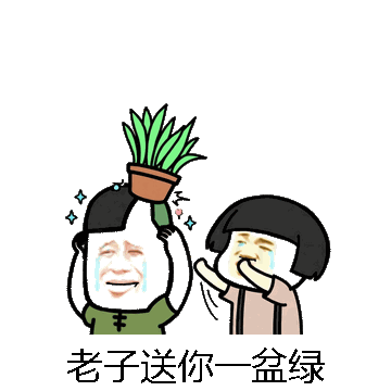 老子送你一盆绿微信表情包在线制作