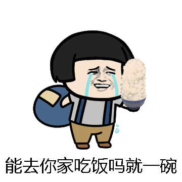 能去你家吃饭吗就一碗微信表情包在线制作