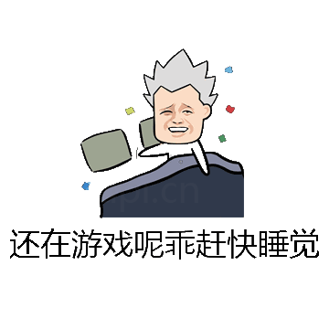 还在游戏呢乖赶快睡觉微信表情包在线制作
