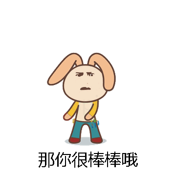 那你很棒棒哦微信表情包在线制作