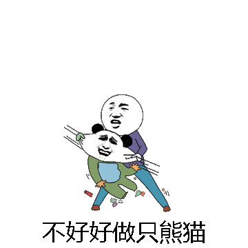 不好好做只熊猫微信表情包在线制作