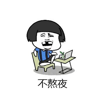 不熬夜微信表情包在线制作