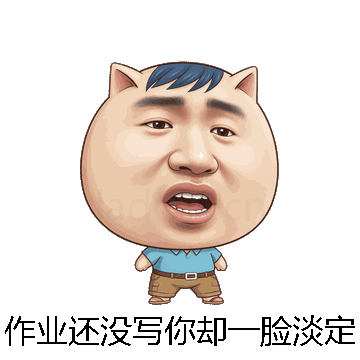作业还没写你却一脸淡定微信表情包在线制作