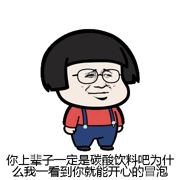 你上辈子一定是碳酸饮料吧为什么我一看到你就能开心的冒泡微信表情包在线制作