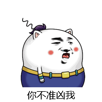 你不准凶我微信表情包在线制作