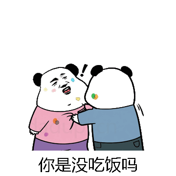 你是没吃饭吗微信表情包在线制作