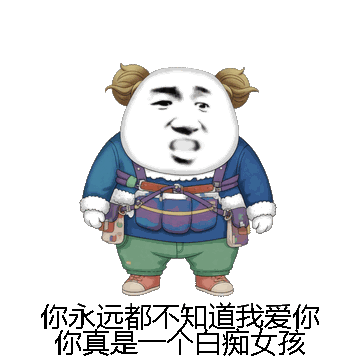 你永远都不知道我爱你你真是一个白痴女孩微信表情包在线制作