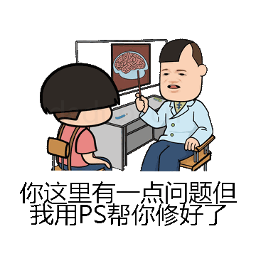 你这里有一点问题但我用PS帮你修好了微信表情包在线制作