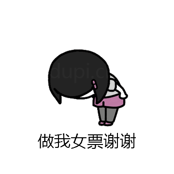 做我女票谢谢微信表情包在线制作