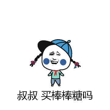 叔叔 买棒棒糖吗微信表情包在线制作