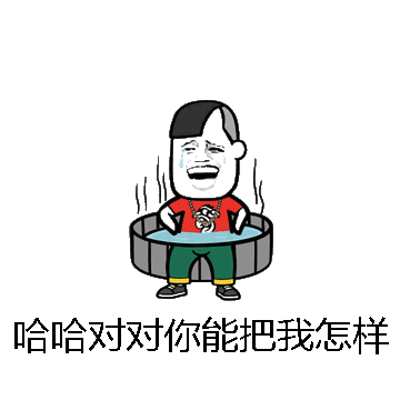 哈哈对对你能把我怎样微信表情包在线制作