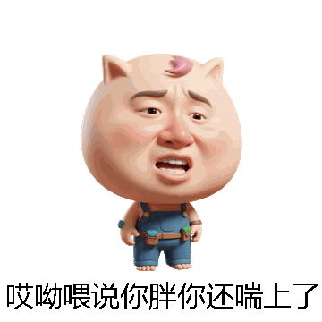 哎呦喂说你胖你还喘上了微信表情包在线制作