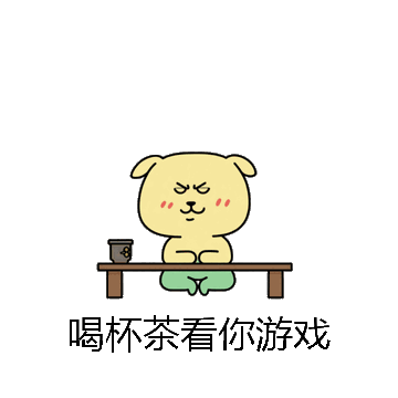 喝杯茶看你游戏微信表情包在线制作