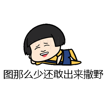 图那么少还敢出来撒野微信表情包在线制作