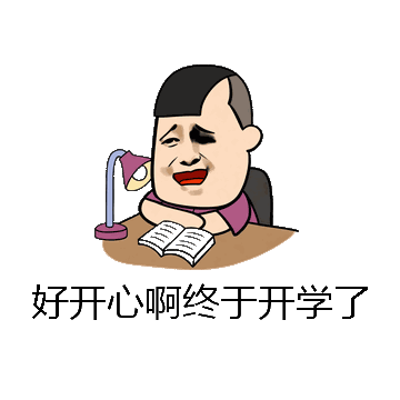 好开心啊终于开学了微信表情包在线制作