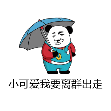 小可爱我要离群出走微信表情包在线制作