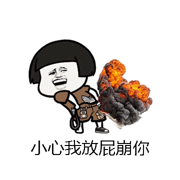 小心我放屁崩你微信表情包在线制作