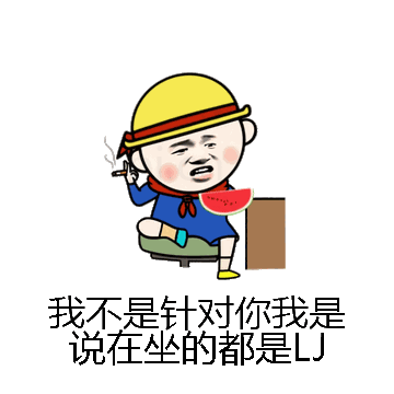 我不是针对你我是说在坐的都是LJ微信表情包在线制作