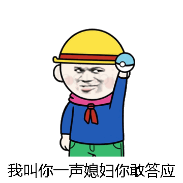 我叫你一声媳妇你敢答应吗微信表情包在线制作