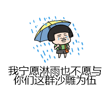 我宁愿淋雨也不愿与你们这群沙雕为伍微信表情包在线制作