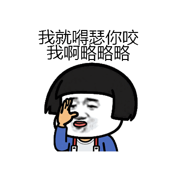 我就嘚瑟你咬我啊略略略微信表情包在线制作