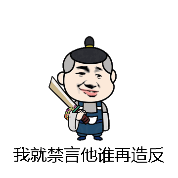 我就禁言他谁再造反微信表情包在线制作
