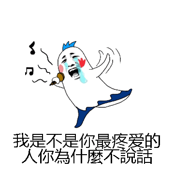 我是不是你最疼爱的人你為什麼不說話微信表情包在线制作