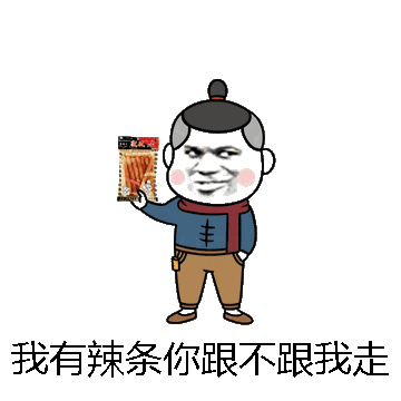 我有辣条你跟不跟我走微信表情包在线制作