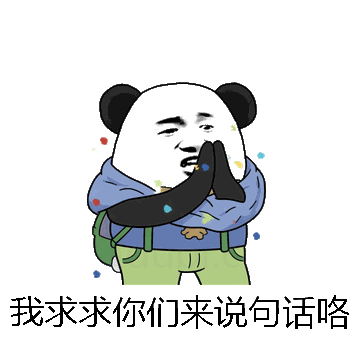 我求求你们来说句话咯微信表情包在线制作