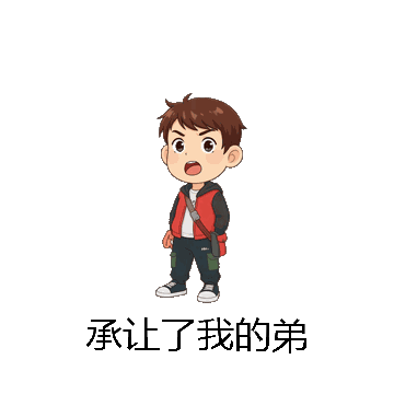 承让了我的弟微信表情包在线制作
