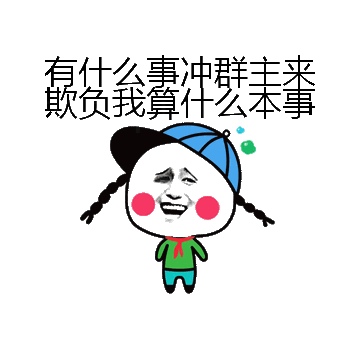 有什么事冲群主来欺负我算什么本事微信表情包在线制作