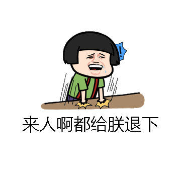 来人啊都给朕退下微信表情包在线制作