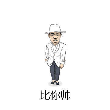比你帅微信表情包在线制作