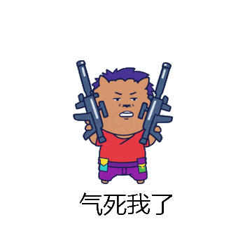 气死我了微信表情包在线制作
