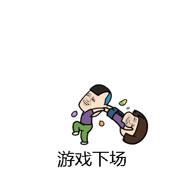 游戏下场微信表情包在线制作
