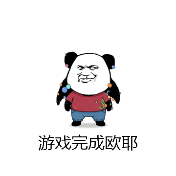 游戏完成欧耶微信表情包在线制作