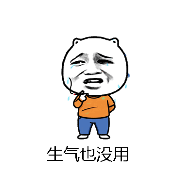 生气也没用微信表情包在线制作