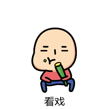 看戏微信表情包在线制作