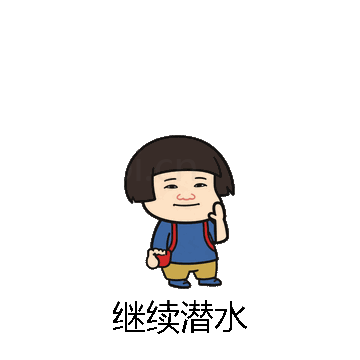 继续潜水微信表情包在线制作